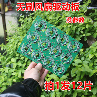 無刷風扇電機驅動板 沒引數 拍1發12片