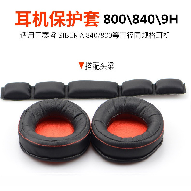 適用steelseries賽睿SIBERIA 840耳機套800耳罩套9H NaVi頭梁100