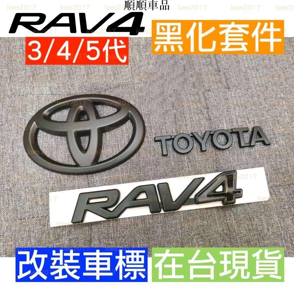 順順-黑色 黑化 TOYOTA RAV4 豐田 改裝 字標 尾標 字母 後標 車標 貼標 字母標 3代 4代 5代 消光