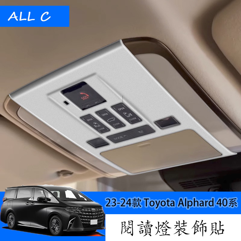 23-24款 Toyota Alphard 40系 Executive Lounge 改裝前閱讀燈框 內飾改裝