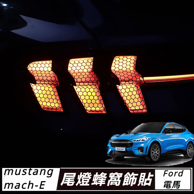 Ford mustang mach-E 改裝 配件 福特 電馬 尾燈貼紙 蜂窩外飾貼紙 個性改裝 熏黑尾燈貼膜 尾燈飾貼
