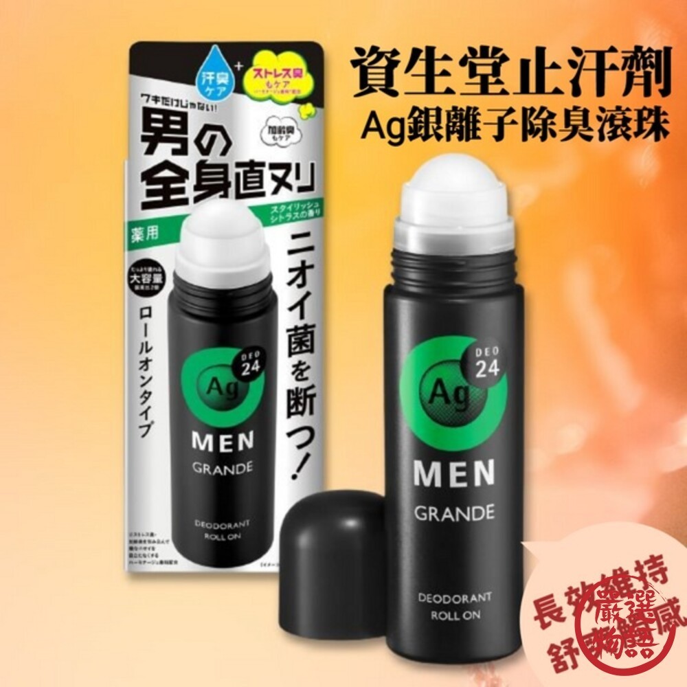 日本製 資生堂Ag男用止汗滾珠瓶 柑橘香 120ml 銀離子 除臭劑 止汗劑 大容量 除汗味  (SF-015388)