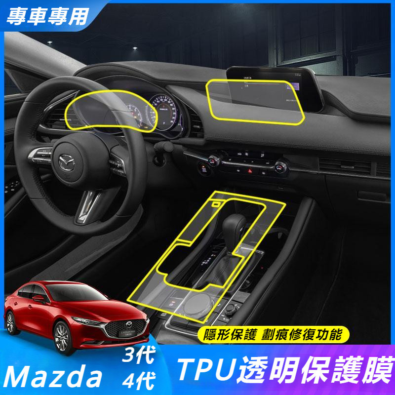 Mazda 3 馬自達 3代 4代 改裝 配件 內飾貼膜 中控屏幕膜 導航屏幕膜 液晶屏幕膜 排擋透明貼膜