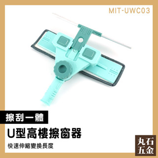【丸石五金】地板刮水器 洗窗戶工具 洗窗戶神器 MIT-UWC03 長柄清潔刷 擦窗神器 伸縮式擦窗器 玻璃刷 玻璃擦