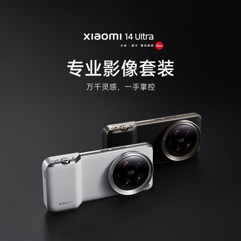 【現貨】小米Xiaomi 14 Ultra 專業影像小米14攝影套裝 Type-C連接 EBMT