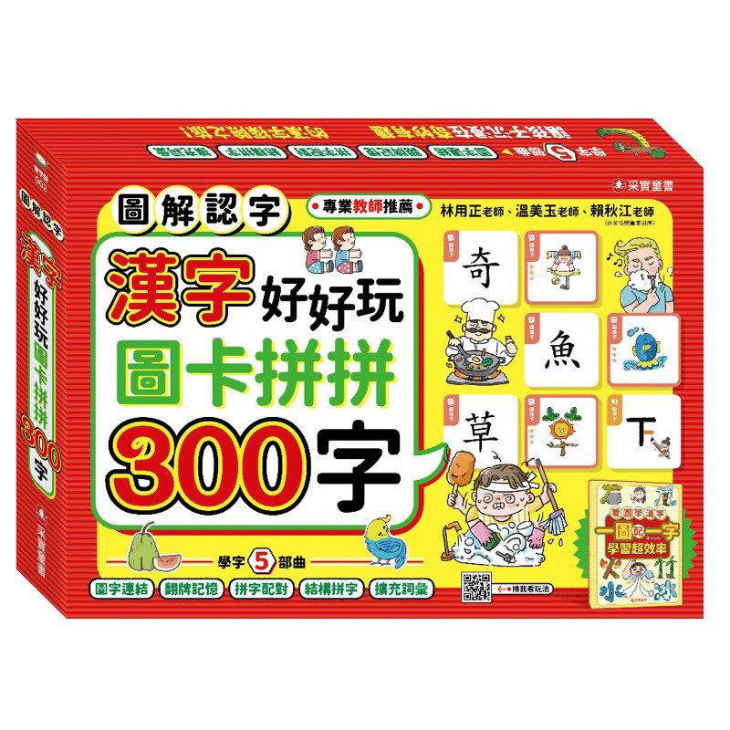 【御書坊】《采實》漢字好好玩：圖卡拼拼300字（內附：136張字卡、1本手冊、1張海報