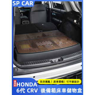 2024年式本田 HONDA CRV6 6代CRV 後備箱車床 儲物盒 魔盒 放平收納箱