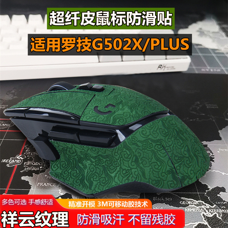 適用羅技G502X/PLUS貼紙遊戲滑鼠防滑貼壓花超纖皮革吸汗全包貼膜