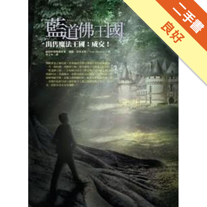 藍道佛王國出售魔法王國－成交！[二手書_良好]11315079831 TAAZE讀冊生活網路書店