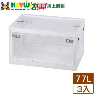 【免運直出】KEYWAY聯府 經典五開式摺疊收納箱-77L(白x3入)台灣製 整理箱 置物箱【愛買】