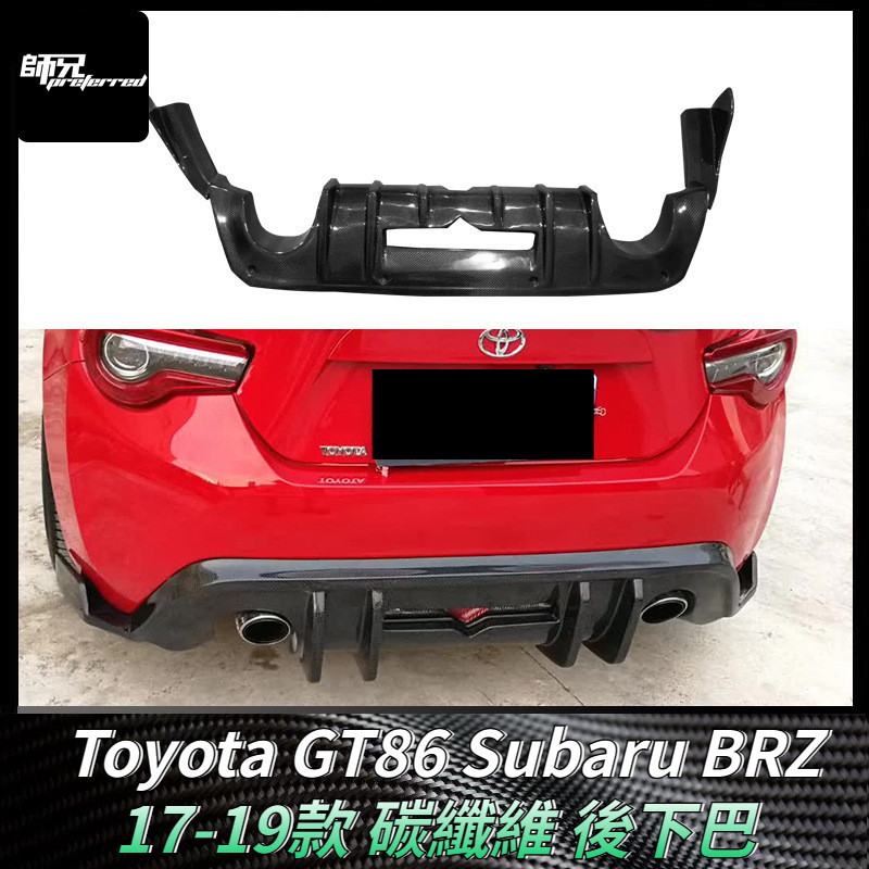 17-19款 Toyota GT86速霸路Subaru BRZ碳纖維後下巴 改裝三段式刀鋒後下巴  卡夢空氣動力套件