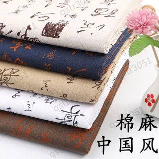 【臺灣熱賣】 棉麻布料 古風書法中國風印花水墨桌布 抱枕沙發面料 diy手工麻布料 優質