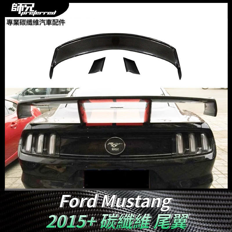 適用於福特Ford 野馬尾翼Mustang改裝碳纖維定風翼裝飾外飾汽車配件 卡夢空氣動力套件 2015+