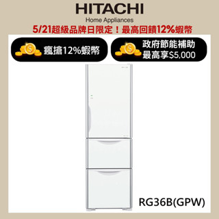 HITACHI 日立 331公升變頻三門冰箱 RG36B琉璃白(GPW) 大型配送