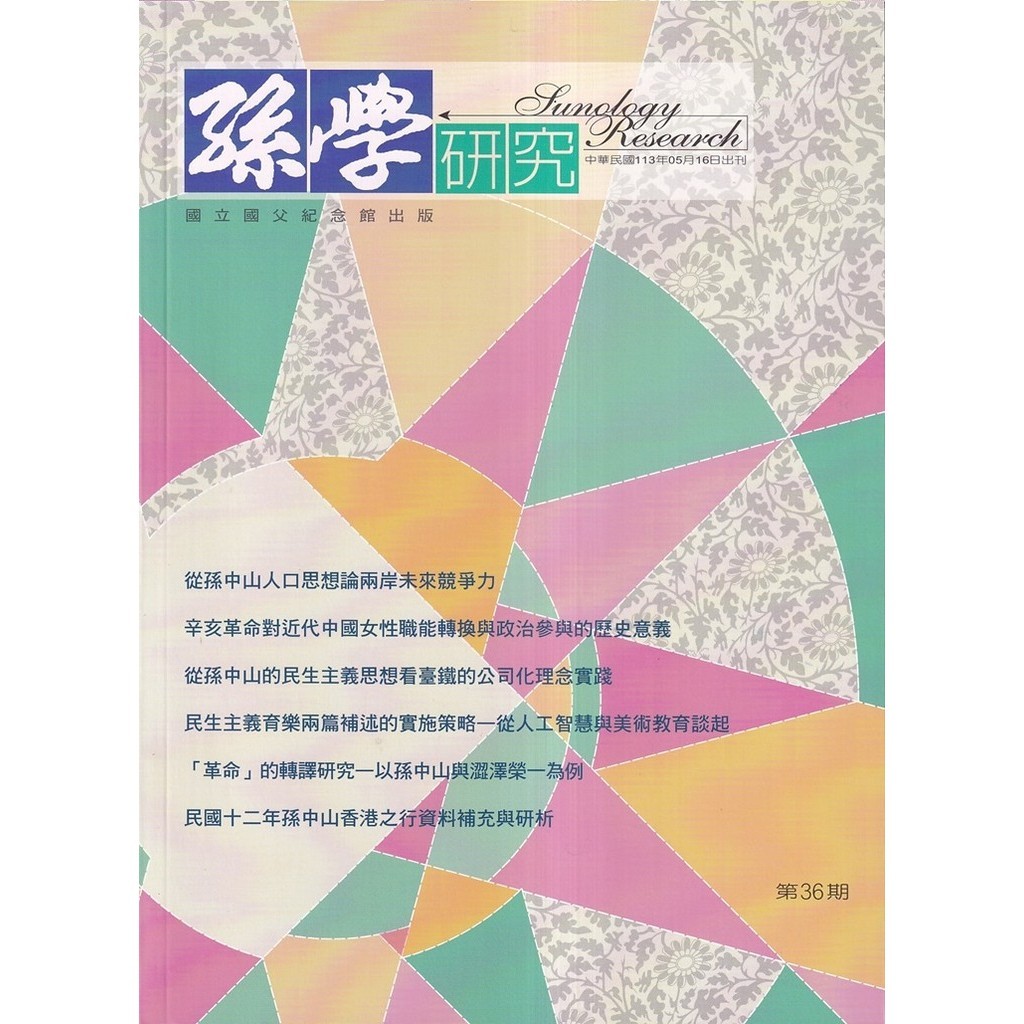 孫學研究第36期(113/05)[95折]11101037789 TAAZE讀冊生活網路書店