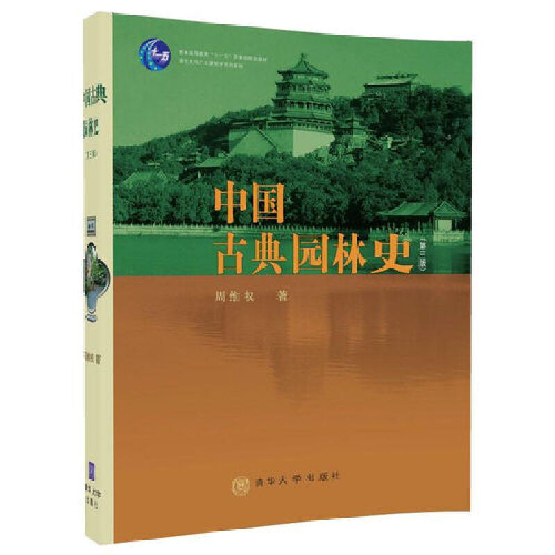 【現貨正版】中國古典園林史（第三版） Chinese books