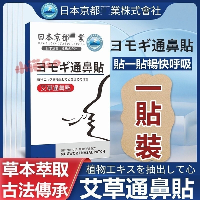 【蒂雅萊】日本京都通鼻貼 鼻炎貼 鼻炎 過敏性鼻炎 鼻竇炎 鼻甲肥大 止鼾 鼻塞 流鼻涕 鼻塞貼片 通氣鼻貼