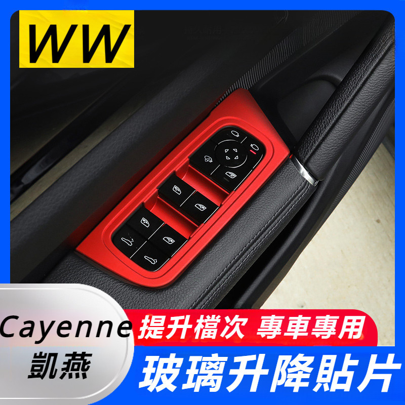 Porsche Cayenne 凱燕 改裝 配件 升降開關裝飾框 按鍵保護框 按鍵裝飾框