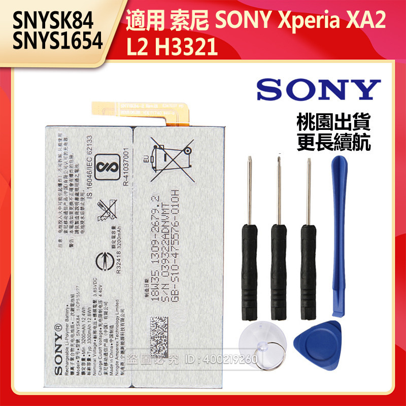 索尼 原廠電池 SNYSK84 SNYS1654 適用於 SONY Xperia XA2 L2 H3321 保固
