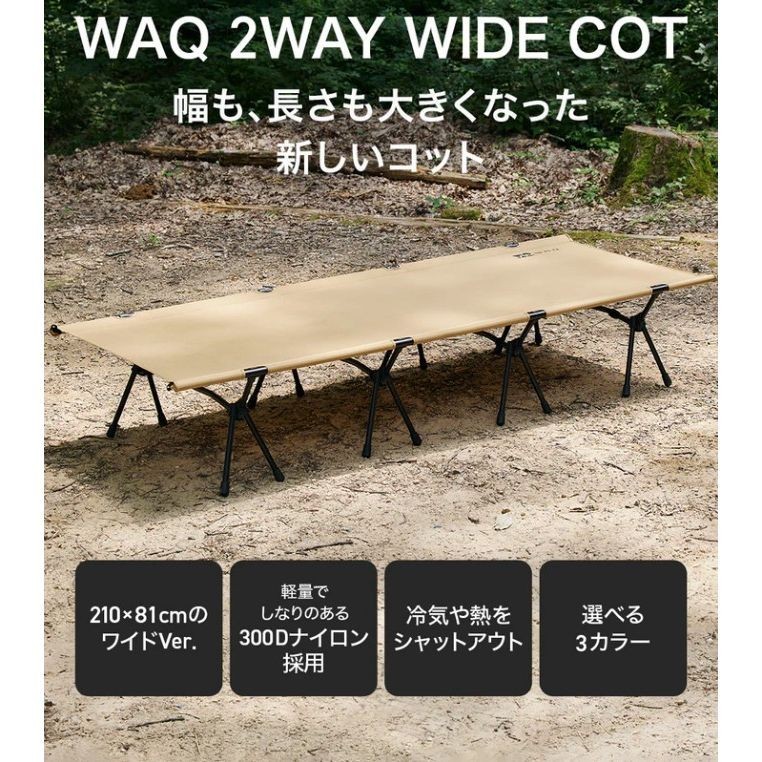 ｜絕版出清品｜WAQ 『寬版』300D 2way WIDE 行軍床 加大版 （含增高腳） （總代理公司貨一年保固）