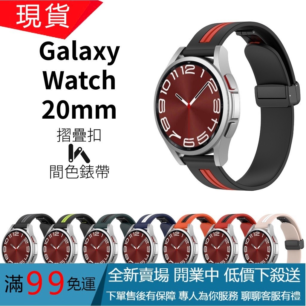Galaxy Watch 6 5 4 20mm 摺疊扣間色錶帶 Active 2 Realme Watch Haylou
