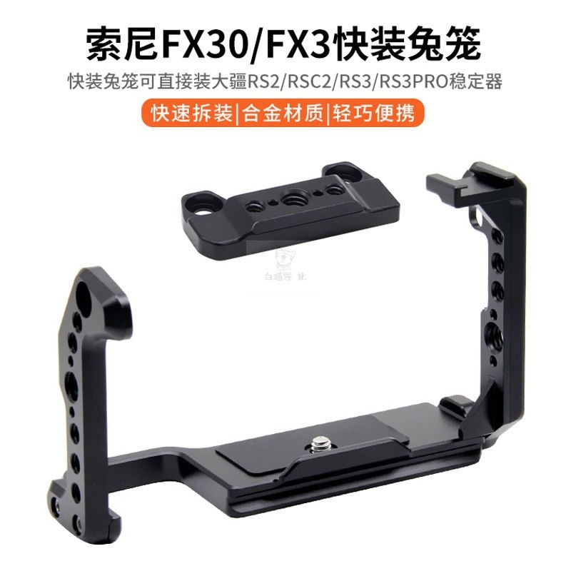 台灣現貨 適用索尼FX3/FX30配件電影攝影機相機保護擴展兔籠穩定器阿卡豎拍