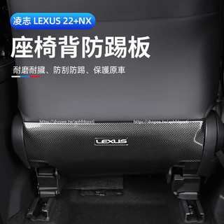 2022-2026年式 凌志LEXUS NX 座椅防踢板 後排防踢板 碳纖紋貼 NX200 250 350h 450h+