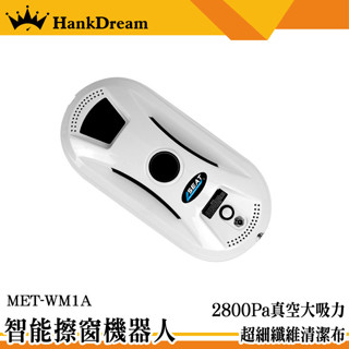 《恆準》洗窗神器 擦窗神器 窗戶清潔 電動擦玻璃 安全擦窗器 WM1A 遙控擦窗機 擦玻璃機器人 自動擦窗神器 玻妞機