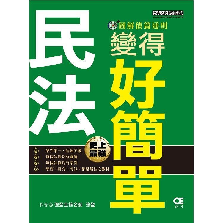 民法變得好簡單：圖解債篇通則【金石堂】