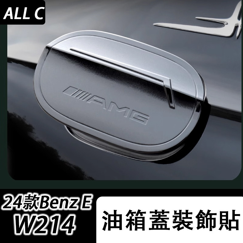 24款 Benz 賓士 E-class W214 E200 E300 汽油蓋罩裝飾 油箱蓋 個性貼片外飾品改裝