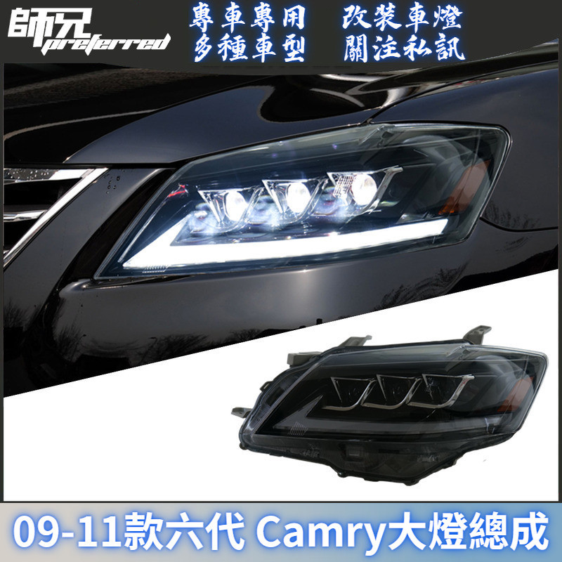 適用於09-11款六代Toyota Camry大燈總成改裝LED透鏡三眼大燈日行燈 前大燈 尾燈 轉向燈