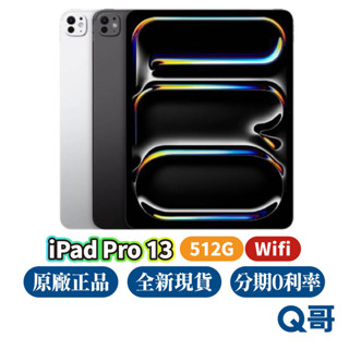 Apple iPad Pro 13吋 512G WiFi M4晶片 2024 全新 空機 原廠保固 一年 平板電腦 Q哥