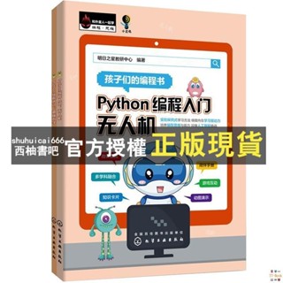 【西柚書吧 🔥Python程式設計入門無人機上下冊Python程式設計入門趣味數學青少年零起 全新書籍