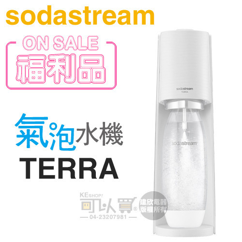 Sodastream TERRA 自動扣瓶氣泡水機 -純淨白 -原廠公司貨【福利品下殺】