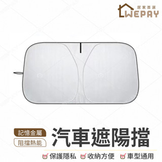 【Wepay首選】汽車遮陽擋 擋風玻璃遮陽擋 前擋風玻璃罩 前擋風玻璃 遮陽板 遮陽罩 車用遮陽簾 隔熱簾 車窗隔熱