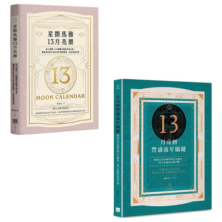 陳盈君13月亮曆系列套書(二冊)：《星際馬雅13月亮曆【暢銷全新增修版】》、《13月亮曆豐盛流年關鍵》【金石堂】