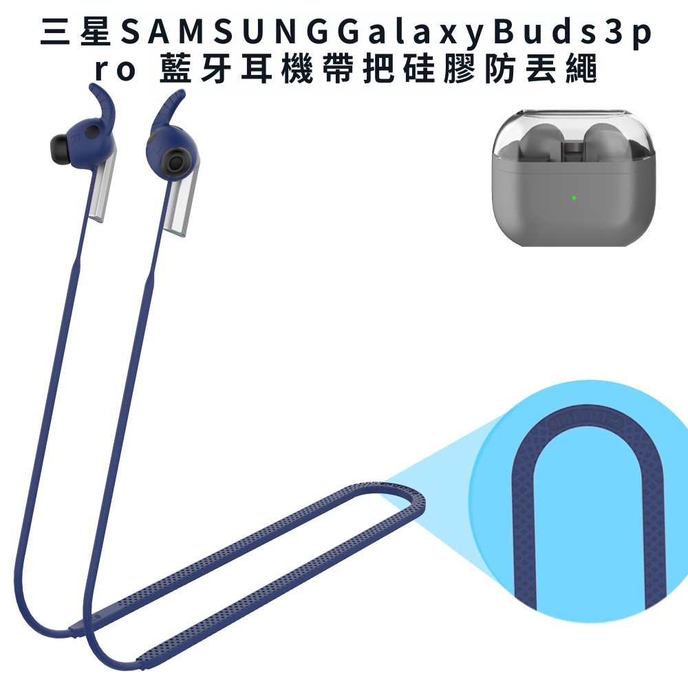 防丟繩 防摔防震 適用三星SAMSUNG Galaxy Buds 3 Pro 藍牙耳機防丟繩 帶把矽膠防丟繩 延長繩