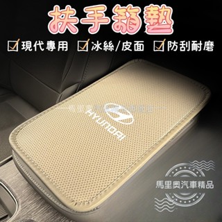 現代Hyundai 冰絲汽車扶手墊 中央置物箱墊 扶手保護墊 扶手箱墊 扶手靠墊 Tucson L SantaFe 配件