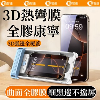 全膠3D熱彎康寧膜 細黑邊 秒貼神器無塵倉 適用於 蘋果 iPhone 16 15 Pro max 16 15 Plus