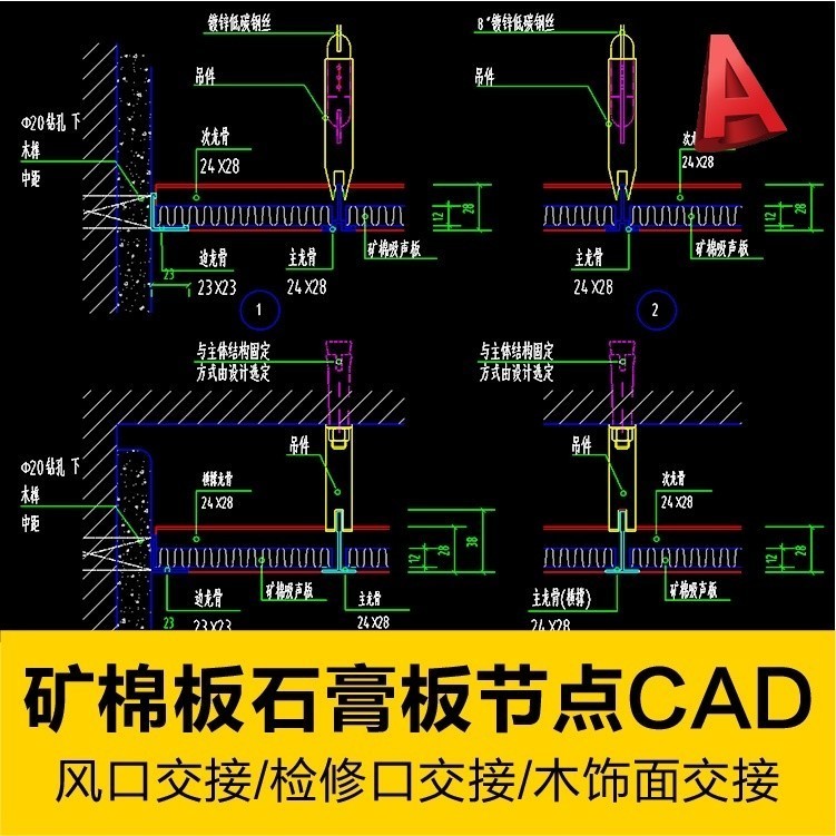 CAD 礦棉板石膏板吊頂CAD風口檢修口木飾面墻收邊窗戶交接節點大樣圖 設計素材