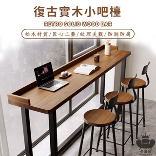 【客製化實木吧檯 宅配免運】陽臺復古吧檯桌 實木辦公桌 休閒桌實木長條桌 高腳長條桌 高腳桌椅組合 帶靠背椅 FFH25