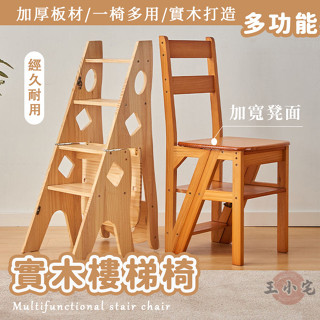 【實木家用梯凳 宅配免運】中式折疊梯凳 家用三步登高凳 兩用梯椅 室內多功能踏板樓梯子 簡易可置物梯子 人字梯SUH