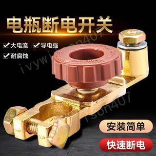 🔥臺灣出貨🔥新款汽車自動斷電 開關純銅電瓶斷電閘 電源加厚保護防漏電防虧電器 負極汽車斷電閘 開關小貨車通用 熱賣