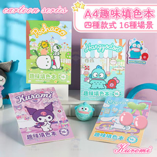 【桃園現貨】兒童三麗鷗繪畫本塗色本馬克筆圖畫本a4趣味填色本庫洛米大耳狗醜魚卡通可愛幼兒園小學生畫畫本塗鴉本