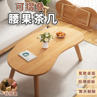 【宅配免運】簡約茶桌 收納茶几 折疊置物桌 可折疊茶几 小戶型桌子 家用小矮桌 橡膠木茶几 客廳茶桌 腰果折疊桌 LNH