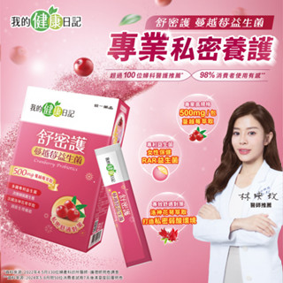 【我的健康日記】【我的健康日記】舒密護蔓越莓益生菌30入x3件組