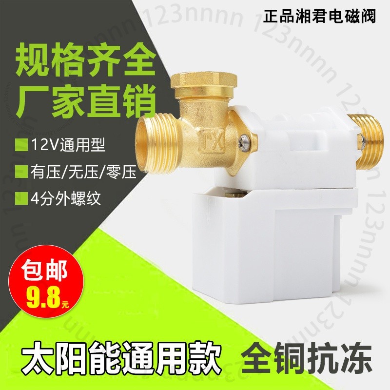 臺南出貨 太陽能電磁閥12V湘君自動上水控製閥進水電子閥通用型熱水器配件 F P 3