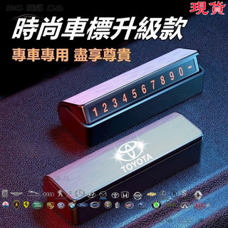 汽車臨時停車號碼牌車載挪車電話創意夜光移車卡車內裝飾寶馬賓士豐田奧迪本田保時捷尼桑福特MG福斯富豪三菱車標停車牌 gf