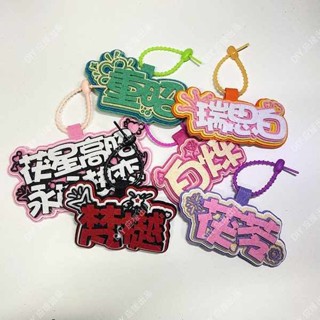 行李吊牌 韓國 行李牌 白月梵星應援周邊不織布吊飾行李牌創意行李箱牌揹包書包掛飾品