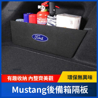 福特 Ford Mustang 後備箱隔 汽車後備箱隔板 尾箱隔板 行李箱隔板 收納隔板 儲物隔板 置物隔板